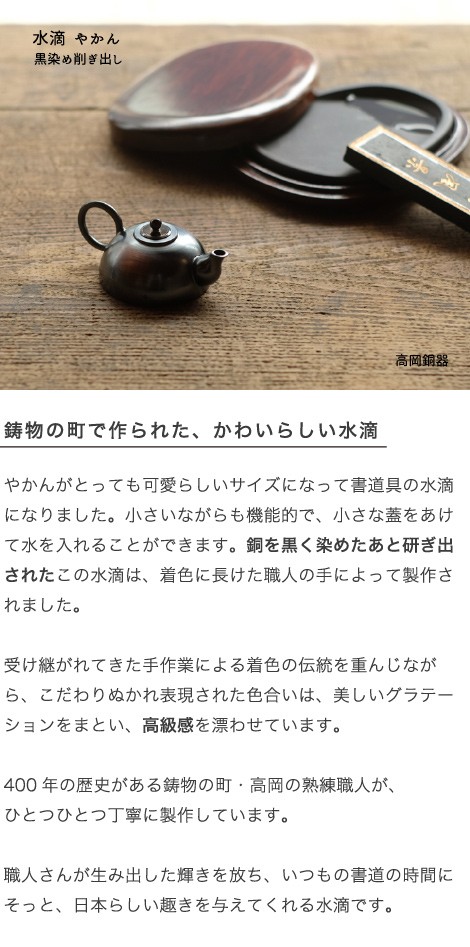 高岡銅器 水滴やかん 黒染め削ぎ出し
