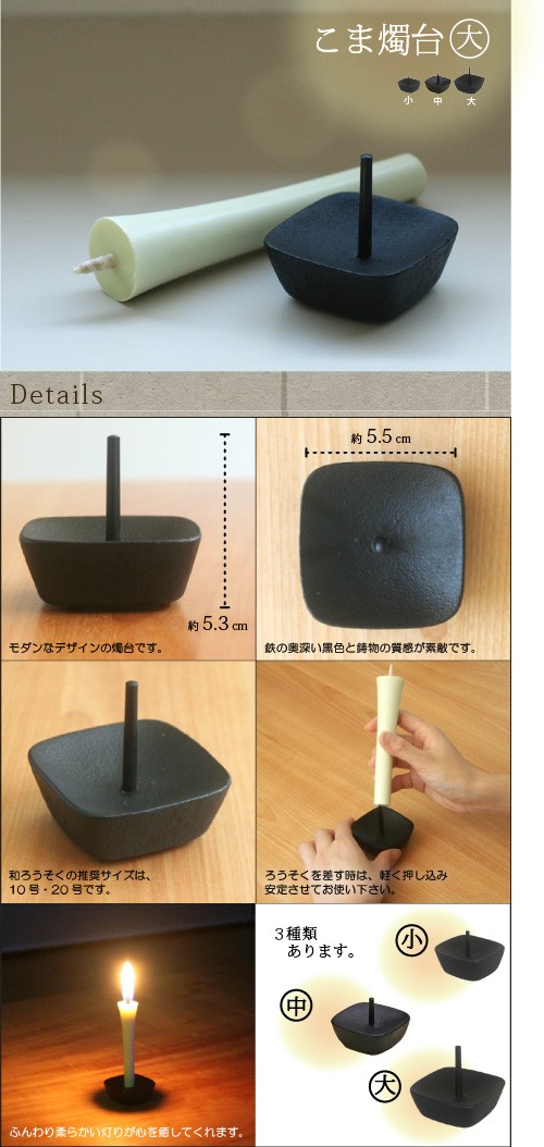 高澤ろうそく　こま燭台（大）
