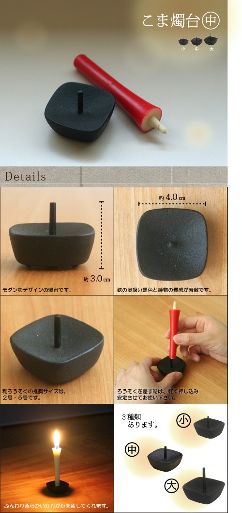 高澤ろうそくこま燭台(中)