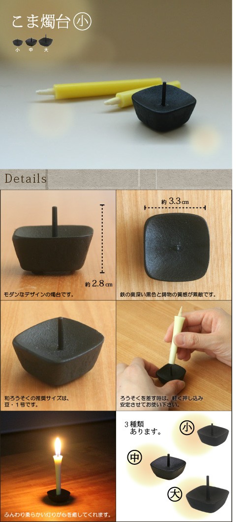 高澤ろうそく こま燭台(小)