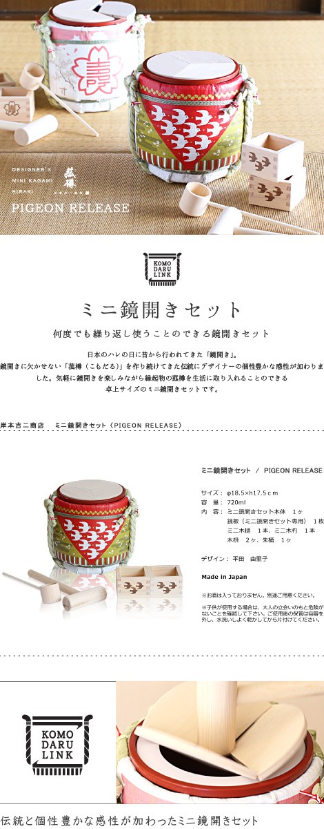 菰樽 ミニ鏡開きセット PIGEON RELEASE 岸本吉二商店 : がらんどう 手