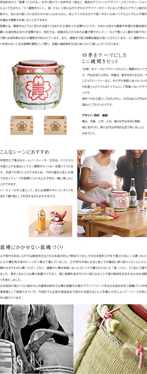 菰樽 ミニ鏡開きセット 櫻守 岸本吉二商店 : がらんどう 手仕事品と