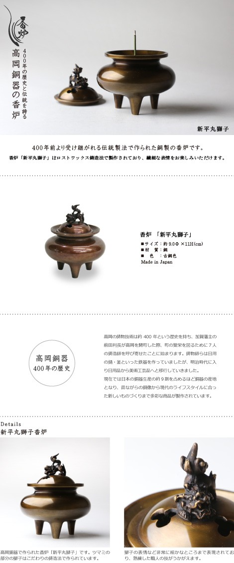 新平丸子獅子香炉 高岡銅器 : がらんどう 手仕事品と贈り物 - 通販