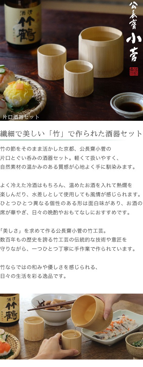 公長齋小菅 片口酒器セット 京都 ぐい呑み お猪口 徳利 竹製 竹工芸 公
