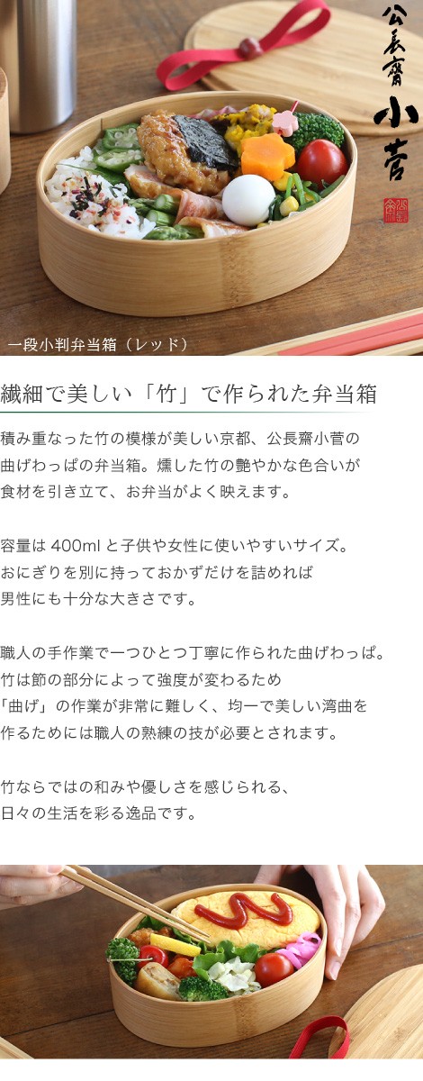 公長齋小菅 一段小判弁当箱 レッド 400ml 京都 ランチボックス 曲げ