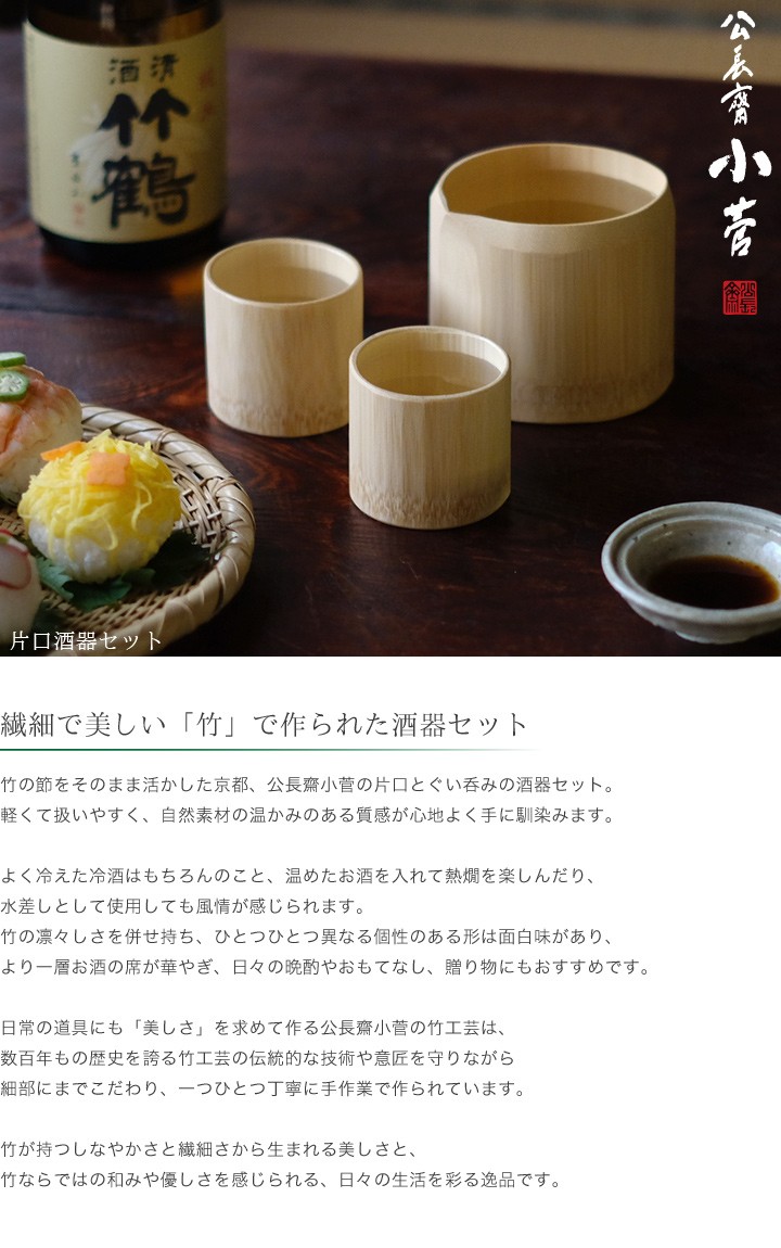 公長齋小菅 片口酒器セット 京都 ぐい呑み お猪口 徳利 竹製 竹工芸 公