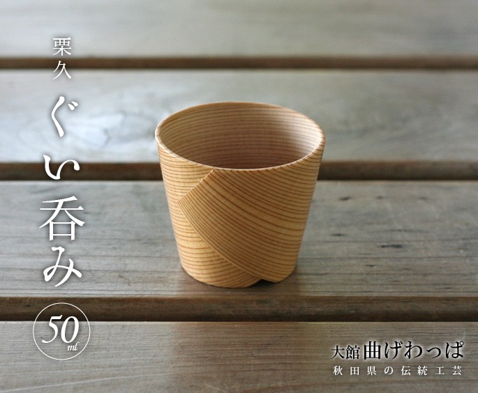 曲げわっぱ ぐい呑み 栗久 猪口 酒器 父の日 還暦祝い 誕生日 ギフト