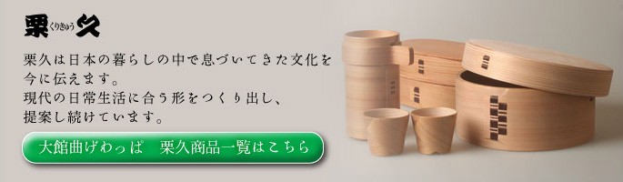 送料無料 曲げわっぱ 徳久利1合 ぐい呑み2個セット 栗久 酒器 父の日