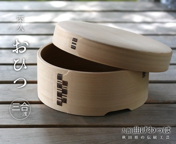 送料無料 曲げわっぱ おひつ 3合浅型 栗久 わっぱ弁当 お櫃 国産 日本