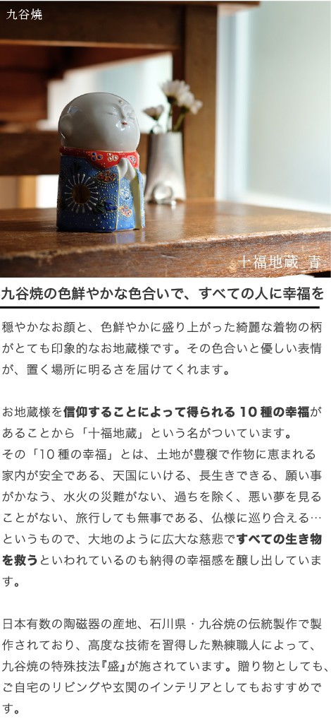 九谷焼 十福地蔵 青 〜お地蔵様 お地蔵さん〜 : がらんどう 手仕事品と