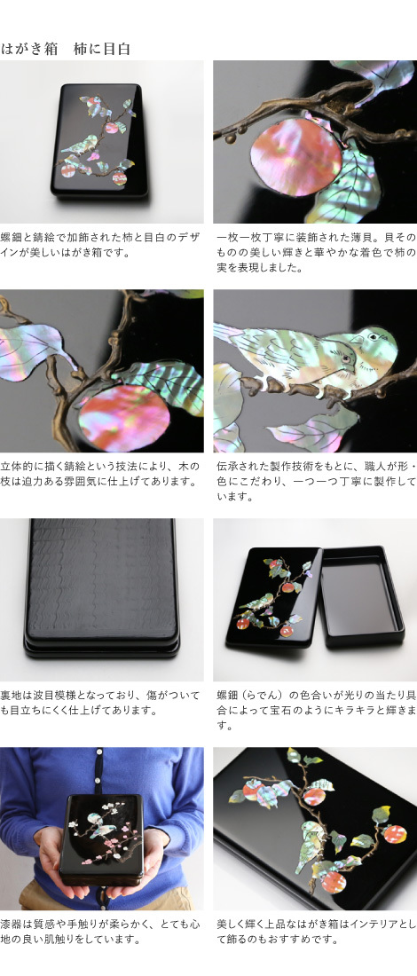 高岡漆器 螺鈿のはがき箱 柿に目白 漆器 らでん 小箱 小物入れ