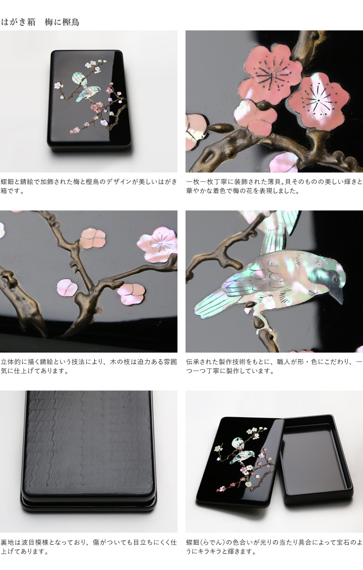 高岡漆器 螺鈿のはがき箱 梅に樫鳥 漆器 らでん 小箱 小物入れ