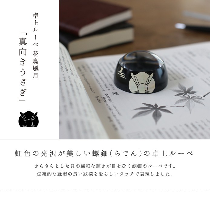 卓上ルーペ 花鳥風月 真向きうさぎ 高岡漆器 螺鈿 拡大鏡 虫眼鏡