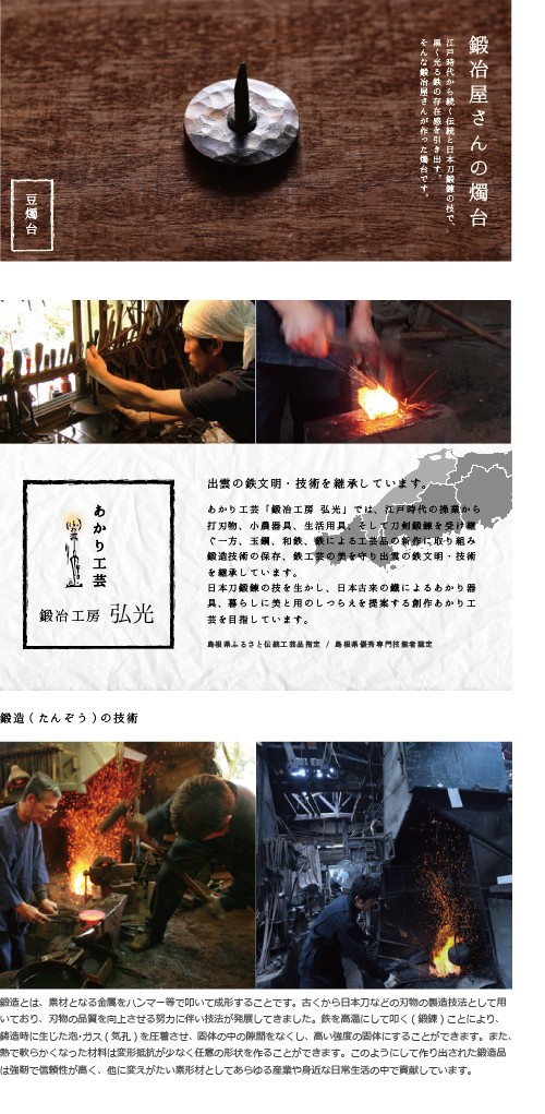 豆燭台 鍛冶工房弘光
