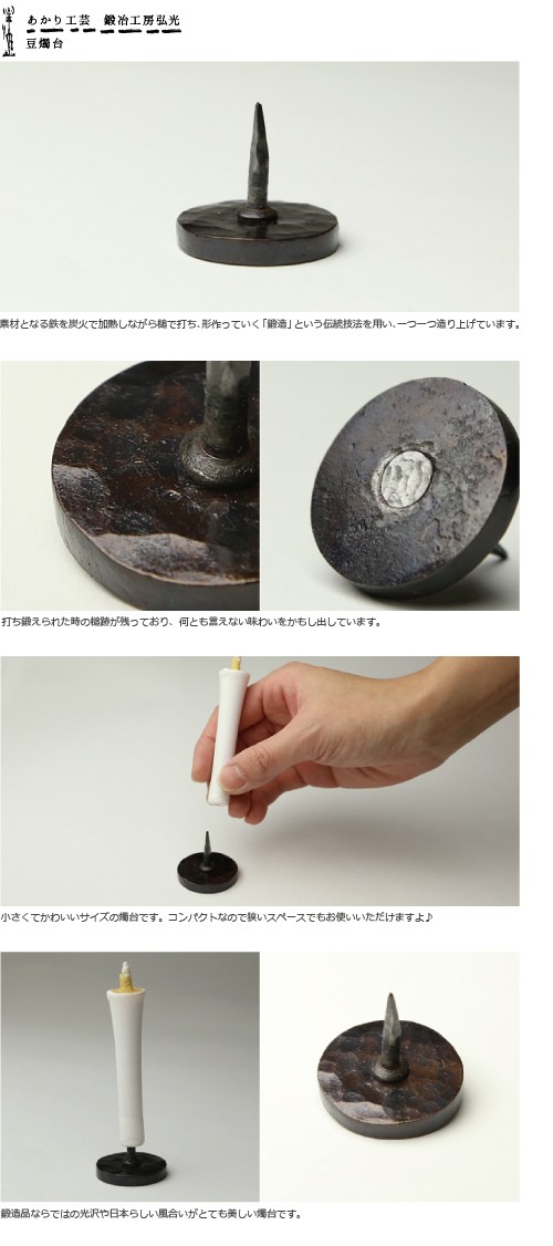 豆燭台 鍛冶工房弘光