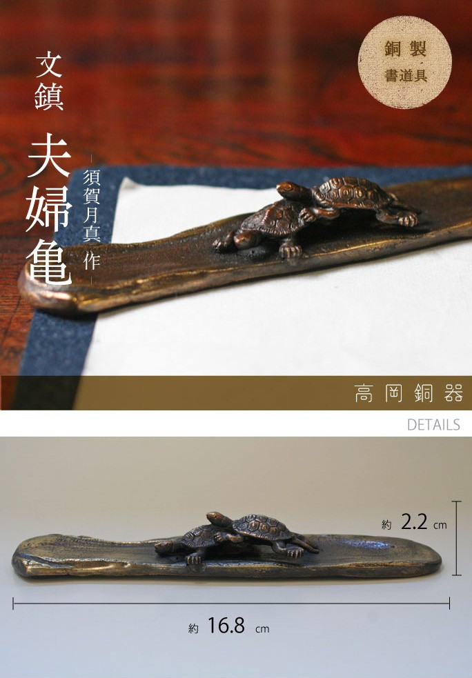 文鎮 ペーパーウエイト 高岡銅器 亀 夫婦 夫婦亀 須賀月真 作