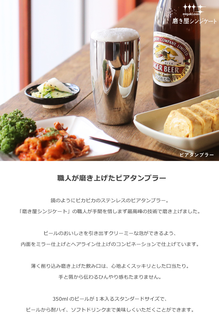 磨き屋シンジケート ビアタンブラー 400ml ステンレス ビールグラス