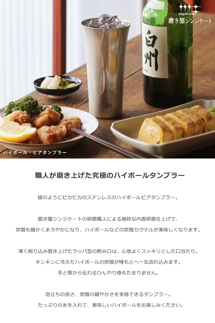 磨き屋シンジケート ハイボールタンブラー 435ml ステンレス