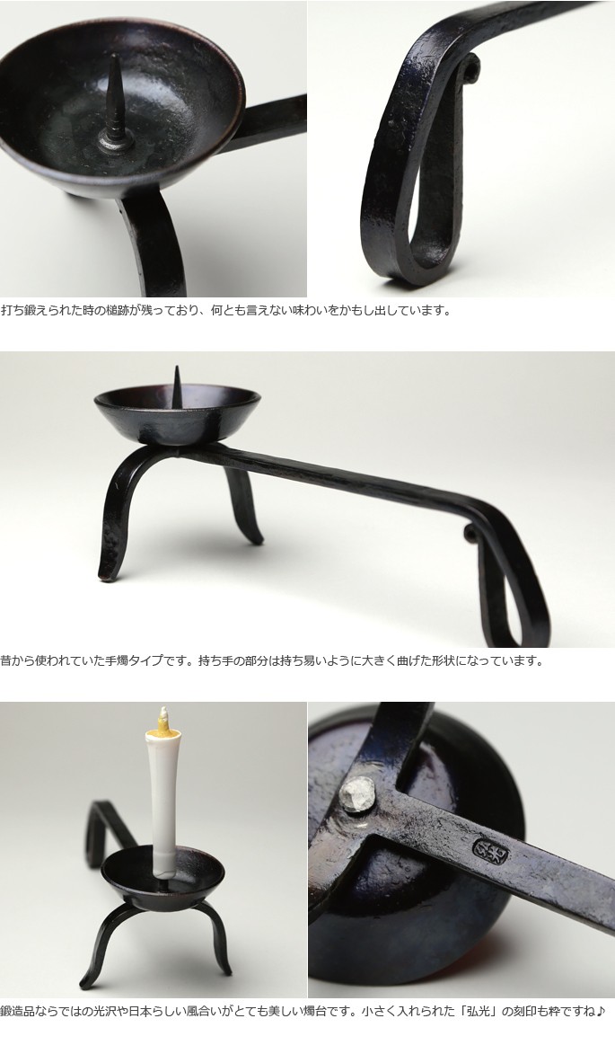 和ろうそく 燭台 ミニ手燭 直心 鍛冶工房弘光 ろうそく立て