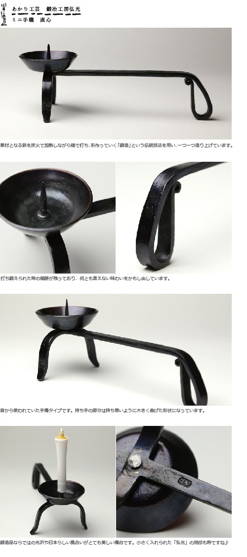 和ろうそく 燭台 ミニ手燭 直心 鍛冶工房弘光 ろうそく立て