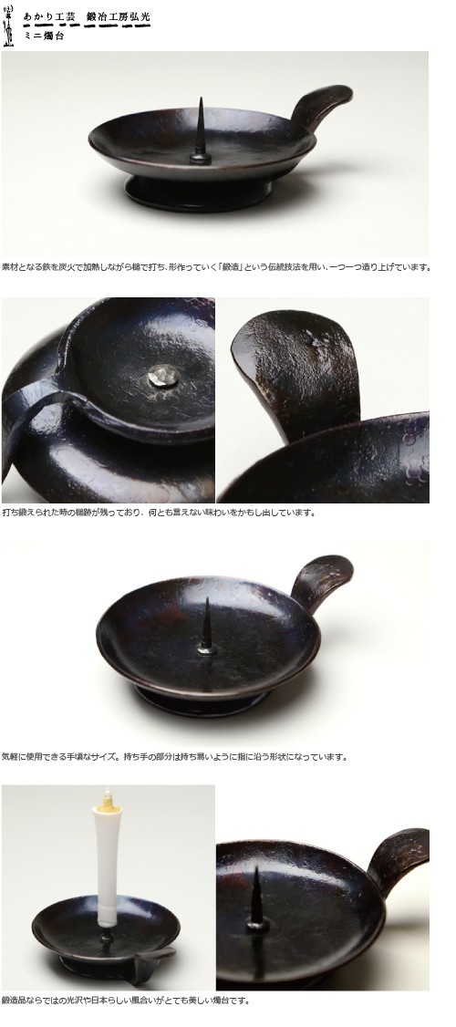 和ろうそく ミニ燭台 鍛冶工房弘光 ろうそく立て : がらんどう 手仕事