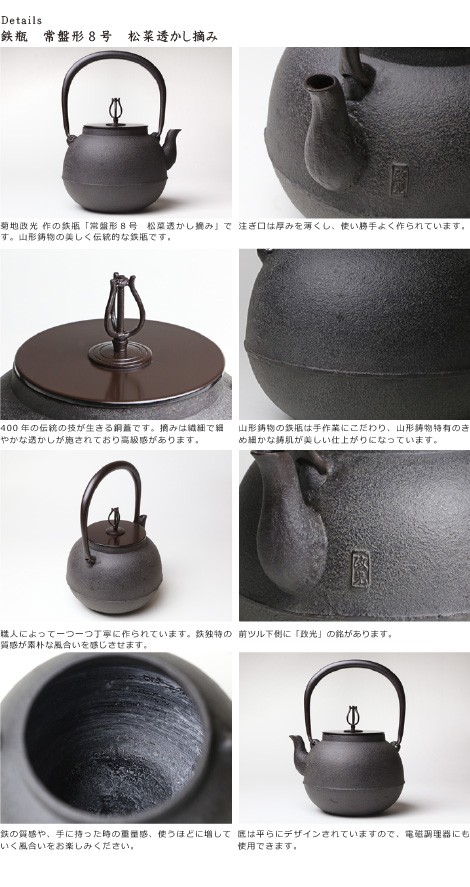 鉄瓶 常盤形8号 松葉透かし摘み 菊地 政光 菊池 政光作 茶道具