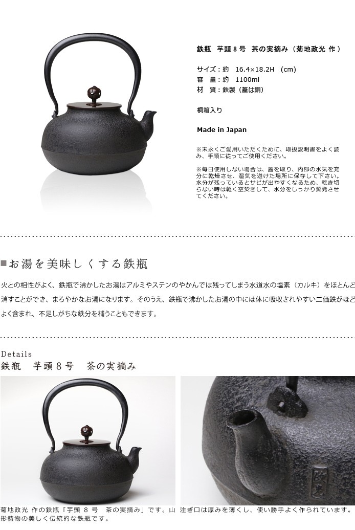 鉄瓶 芋頭8号 茶の実摘み 菊地 政光 菊池 政光作 茶道具