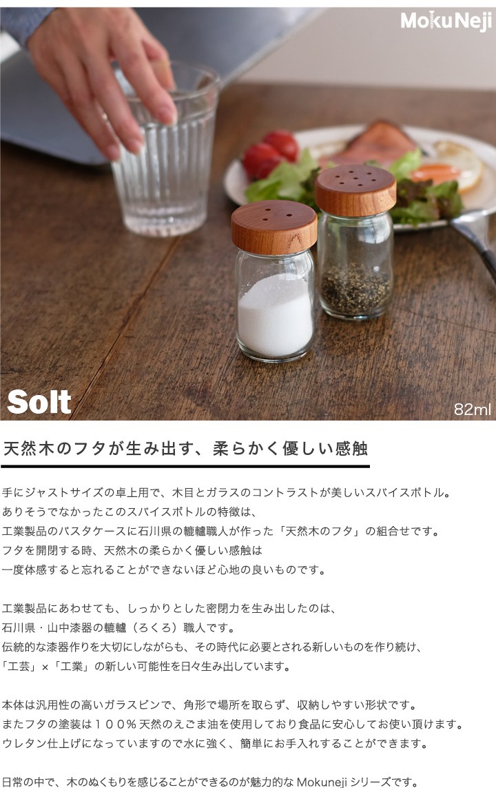 モクネジ ソルトボトル MokuNeji Salt Spice Bottle 卓上用 塩