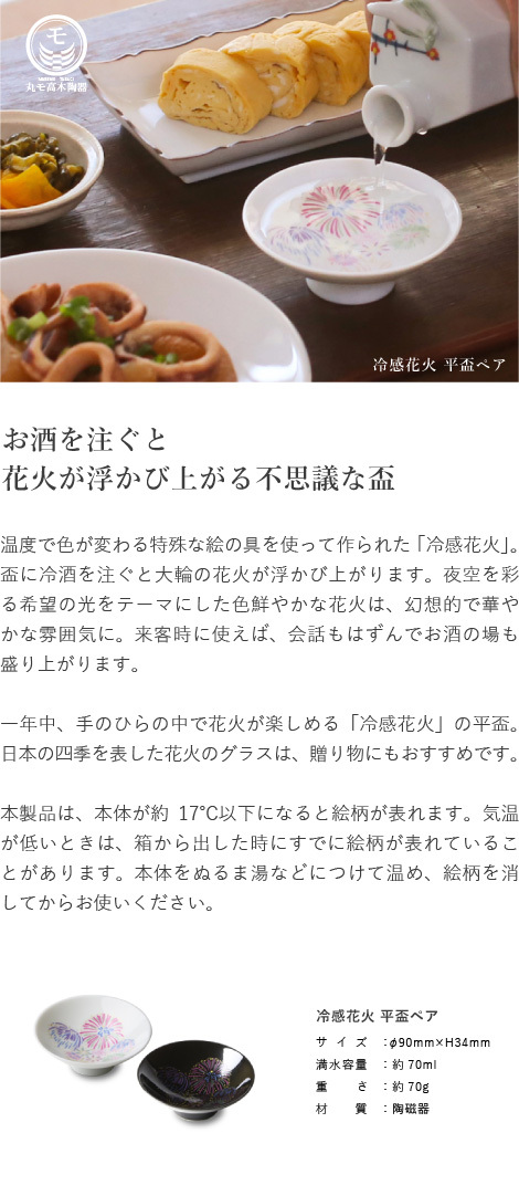 丸モ高木陶器 冷感花火 平盃ペア 父の日 ぐい呑み 盃 酒器 花火酒 冷酒 日本製 贈り物 :mrm-002:がらんどう 手仕事品と贈り物 - 通販  - Yahoo!ショッピング