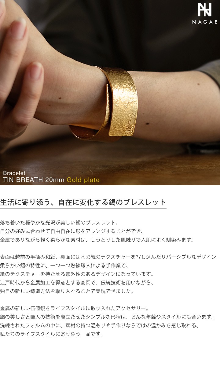 NAGAE+ ナガエプリュス ブレスレット 20mm ゴールド TINBREATH