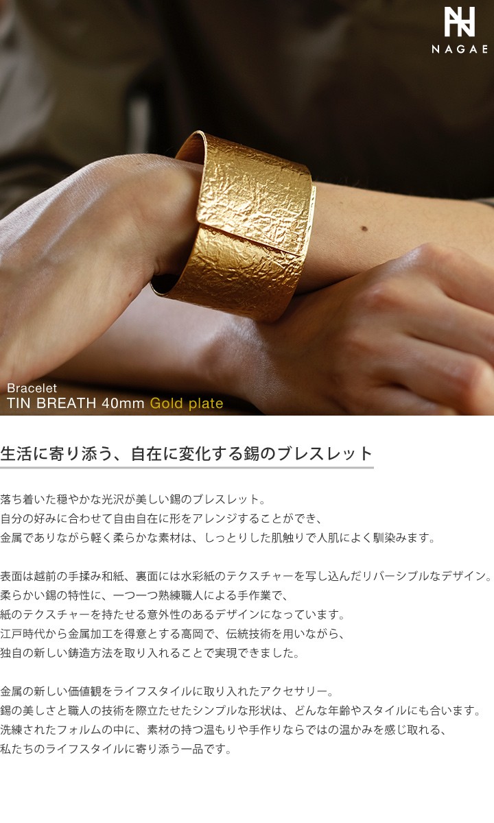 NAGAE+ ナガエプリュス ブレスレット 40mm ゴールド TINBREATH Gold plate 錫製 母の日 誕生日 結婚祝い ギフト  記念品 プレゼント