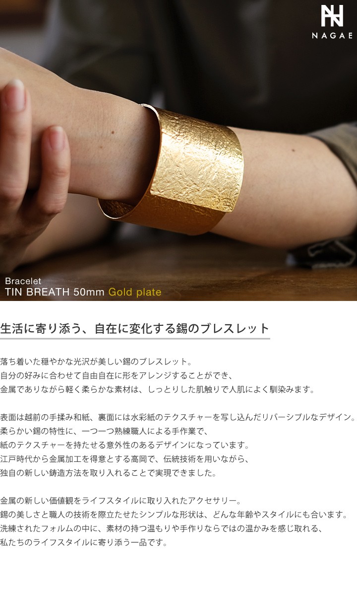 NAGAE+ ナガエプリュス ブレスレット 50mm ゴールド TINBREATH Gold