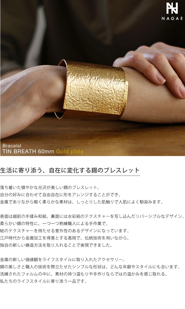 NAGAE+ ナガエプリュス ブレスレット 60mm ゴールド TINBREATH Gold