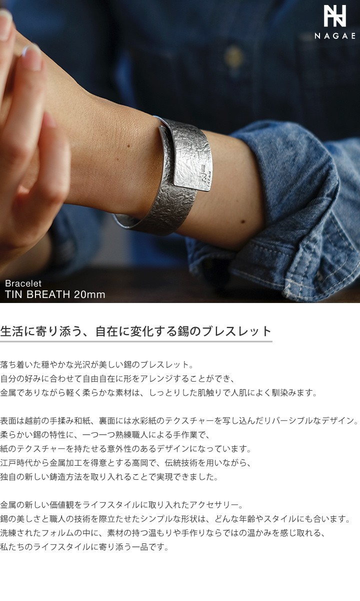 ナガエプリュス  リング&ブレスレット　セット NAGAE+ ナガエプリュス ブレスレット TINBREATH 20mm