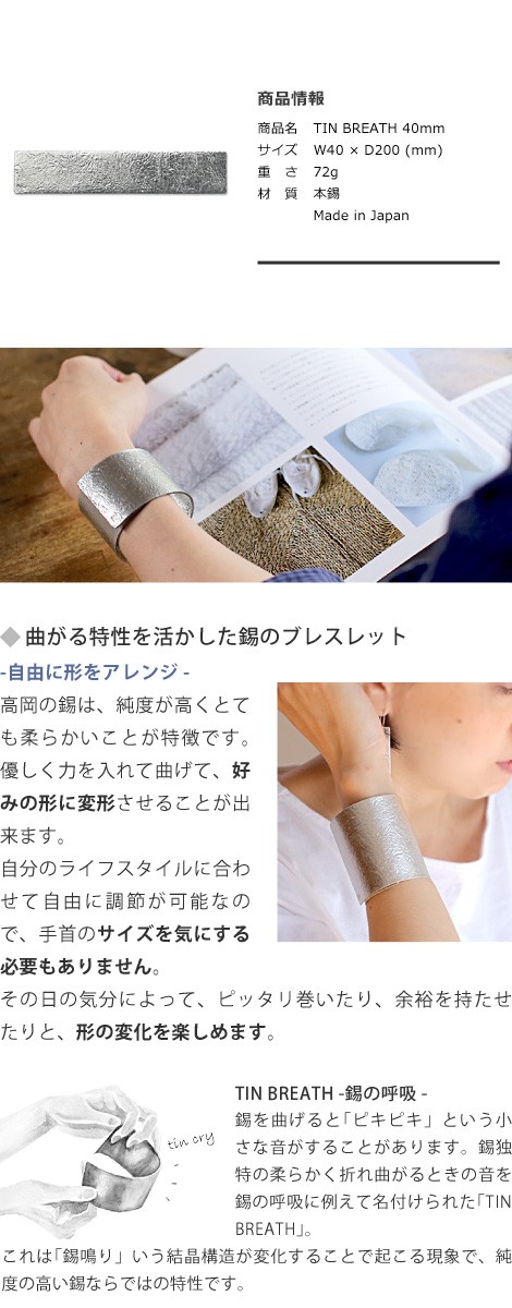 NAGAE+ ナガエプリュス ブレスレット TINBREATH 40mm