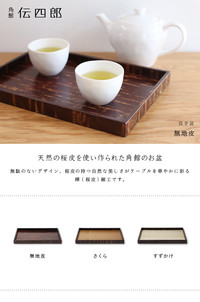 お盆 桜皮 長手盆 無地皮 藤木伝四郎商店 : がらんどう 手仕事品と