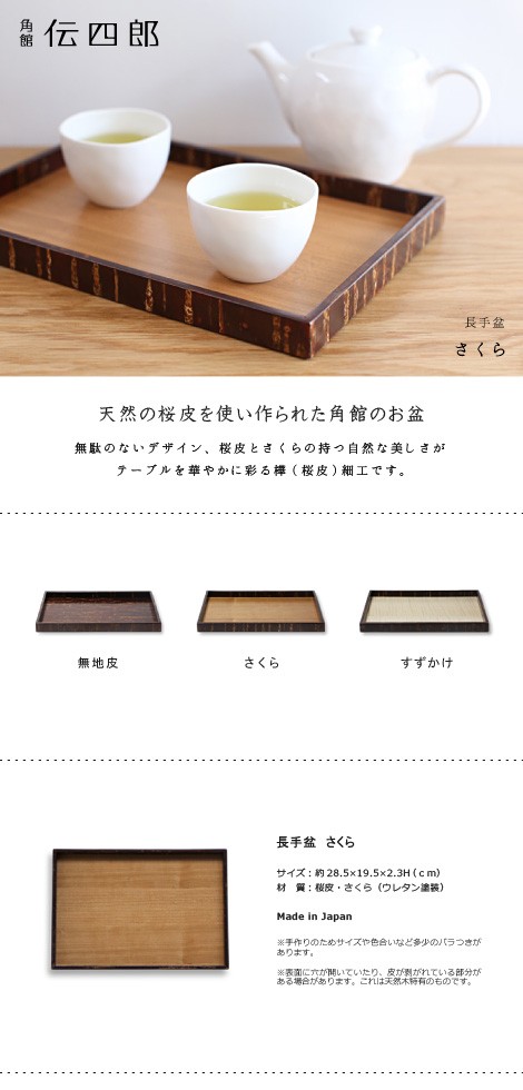 お盆 桜皮 長手盆 さくら 藤木伝四郎商店 : がらんどう 手仕事品と 