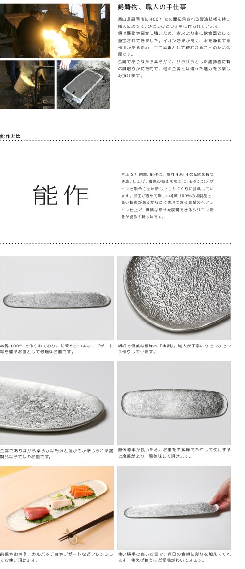 皿 小鉢 能作 本錫100％ 長皿 氷割 錫製品 : sa-121 : がらんどう 手