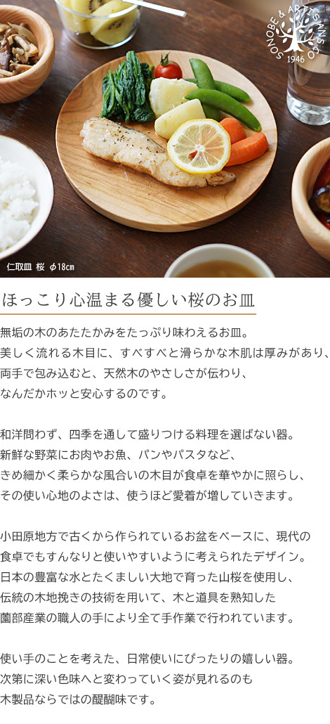 薗部産業 仁取皿 桜 φ18cm 木製 国産 天然木 山桜 日本製 SONOBE