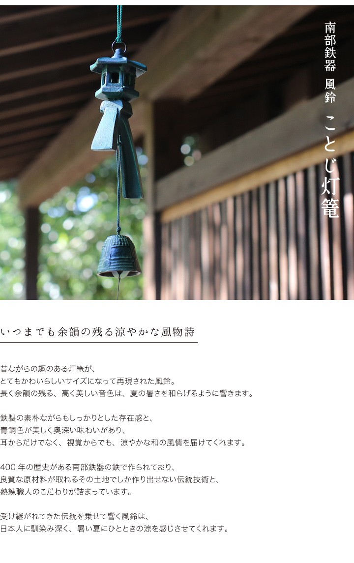南部鉄器 風鈴 ことじ灯篭 : がらんどう 手仕事品と贈り物 - 通販