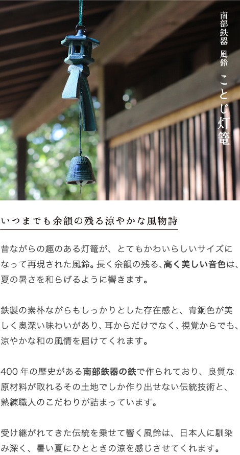 南部鉄器 風鈴 ことじ灯篭 : がらんどう 手仕事品と贈り物 - 通販