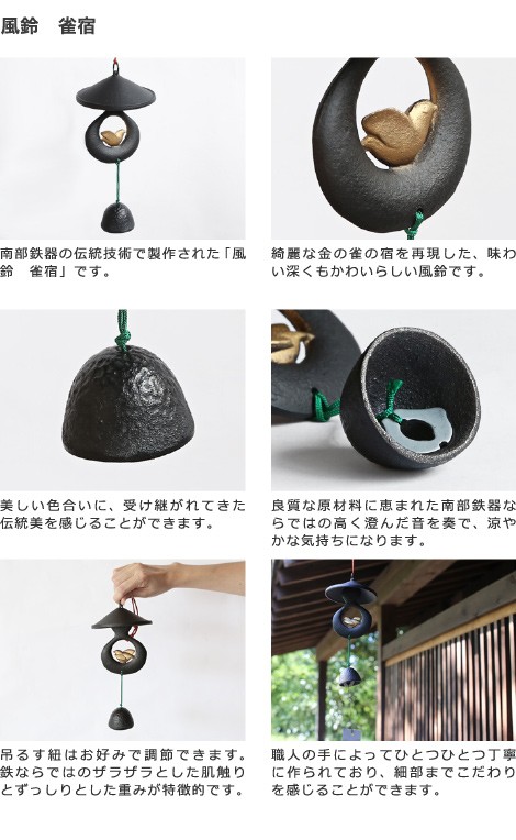 南部鉄器 風鈴 雀宿 : がらんどう 手仕事品と贈り物 - 通販 - Yahoo
