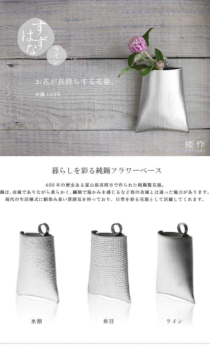能作 フラワーベース すずはな ライン 錫 花器 花瓶 一輪挿し 母の日