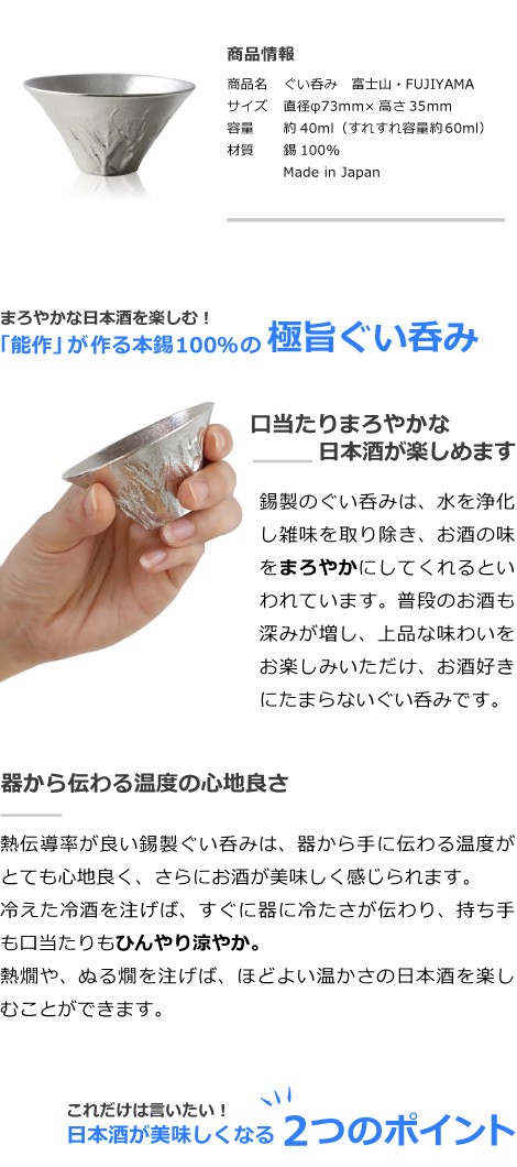 ぐい呑 猪口 能作 本錫100％ 富士山 FUJIYAMA 酒器 錫製品 ぐい呑み