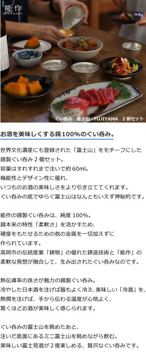 ぐい呑 猪口 能作 本錫100％ 富士山 FUJIYAMA ２個ペアセット 酒器 錫