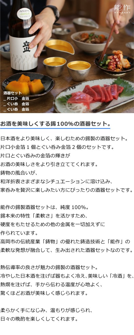 名入れ 能作 錫製 酒器セット ぐい呑み(金箔×金箔) 片口小(金箔) 猪口