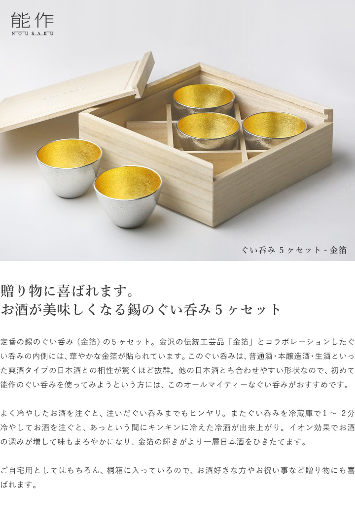 能作 錫製 ぐい呑み5ヶセット 金箔 父の日 還暦祝い 退職祝い ギフト