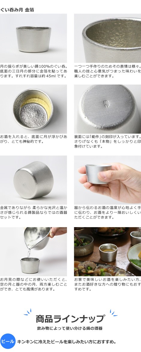 ぐい呑・盃　能作　本錫100％　月　金箔　ぐい呑み・酒器