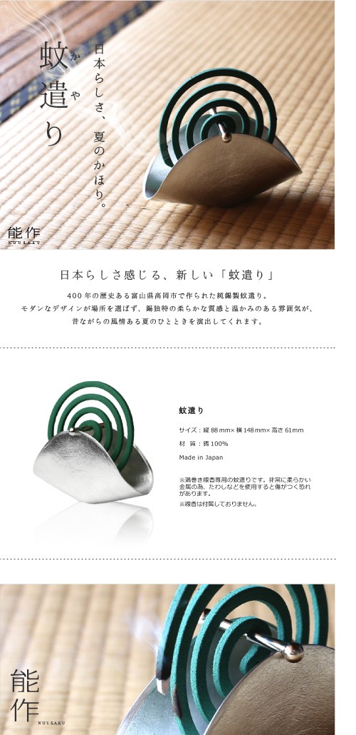 能作 蚊遣り 錫 蚊取り器 蚊取り線香 虫除け nousaku のうさく