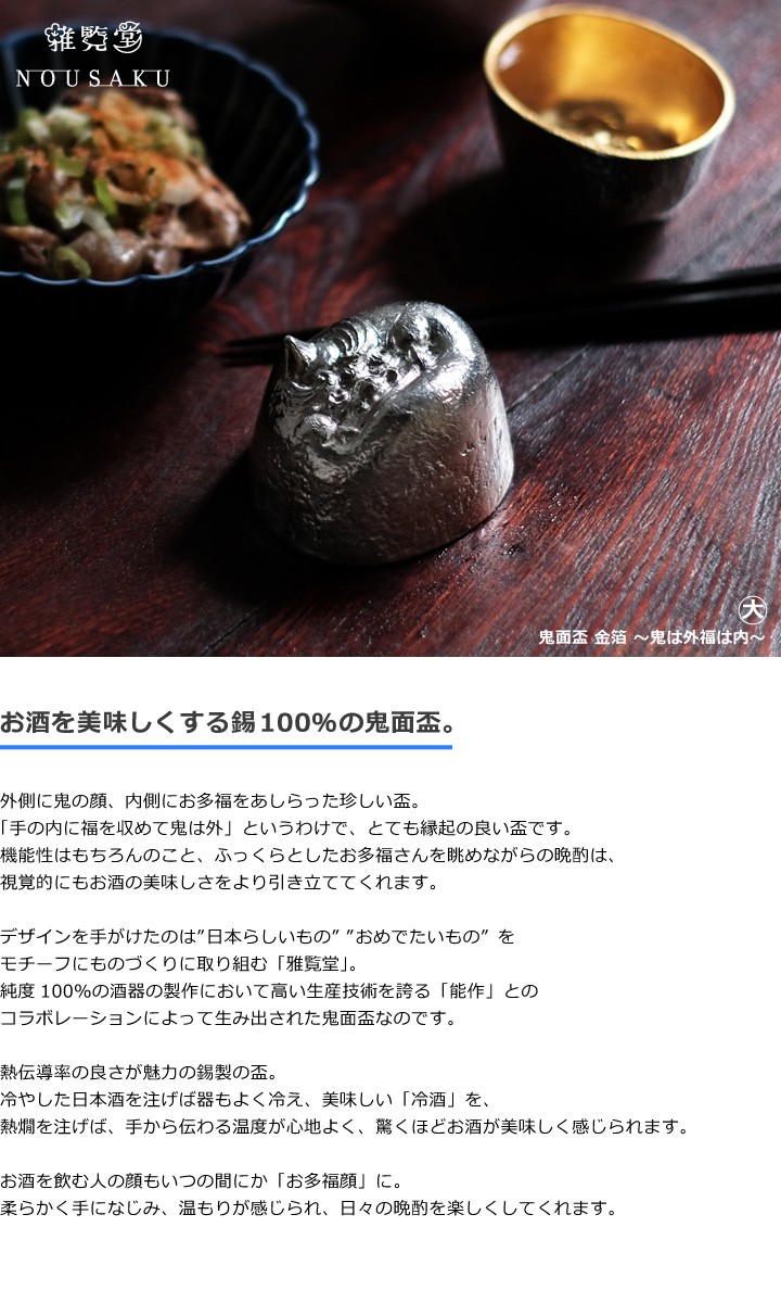 能作 × 雅覧堂 ぐい呑 盃 鬼面盃 金箔 大 〜鬼は外福は内〜 本錫100